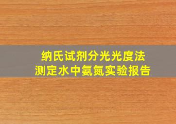 纳氏试剂分光光度法测定水中氨氮实验报告