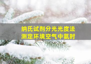 纳氏试剂分光光度法测定环境空气中氨时