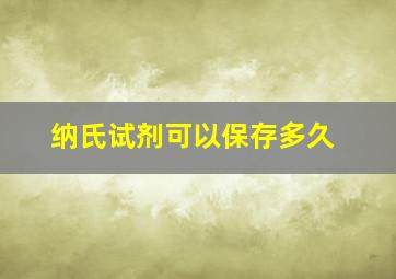 纳氏试剂可以保存多久