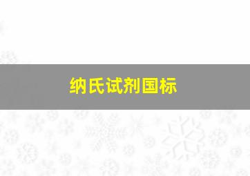 纳氏试剂国标