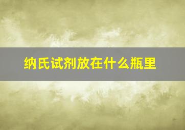 纳氏试剂放在什么瓶里