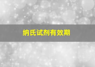 纳氏试剂有效期