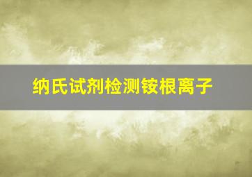 纳氏试剂检测铵根离子