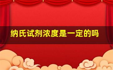 纳氏试剂浓度是一定的吗