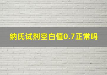 纳氏试剂空白值0.7正常吗