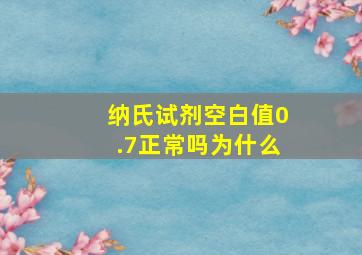 纳氏试剂空白值0.7正常吗为什么