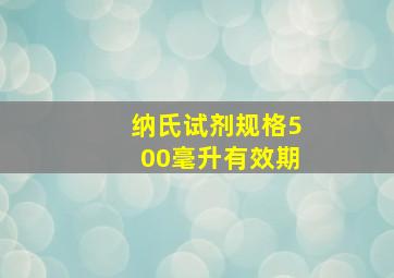 纳氏试剂规格500毫升有效期