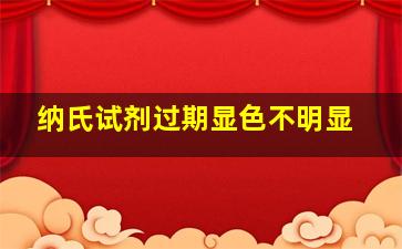 纳氏试剂过期显色不明显