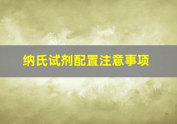 纳氏试剂配置注意事项