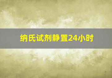 纳氏试剂静置24小时