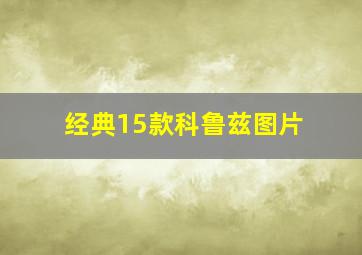 经典15款科鲁兹图片