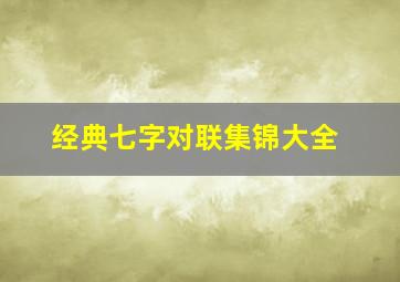 经典七字对联集锦大全