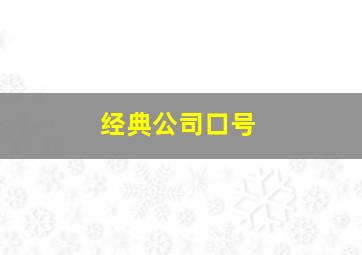 经典公司口号