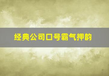 经典公司口号霸气押韵