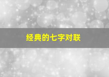 经典的七字对联