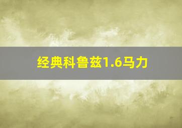 经典科鲁兹1.6马力