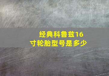 经典科鲁兹16寸轮胎型号是多少