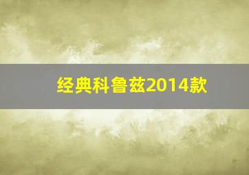 经典科鲁兹2014款