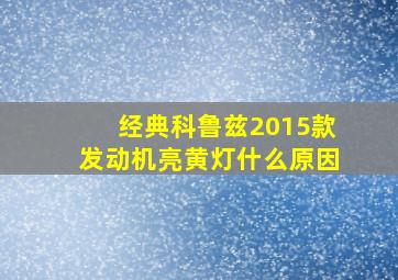 经典科鲁兹2015款发动机亮黄灯什么原因