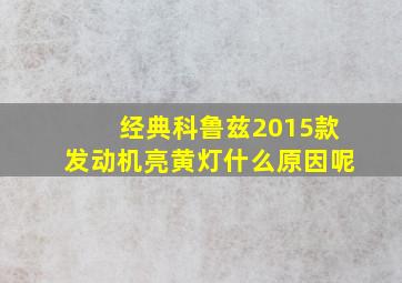 经典科鲁兹2015款发动机亮黄灯什么原因呢