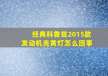 经典科鲁兹2015款发动机亮黄灯怎么回事