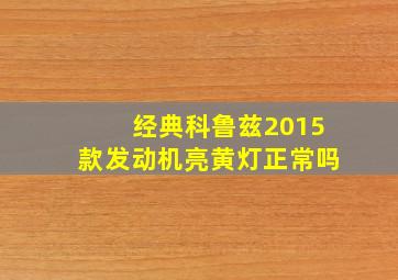 经典科鲁兹2015款发动机亮黄灯正常吗