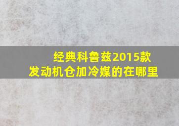 经典科鲁兹2015款发动机仓加冷媒的在哪里