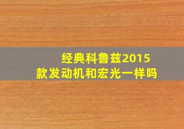 经典科鲁兹2015款发动机和宏光一样吗