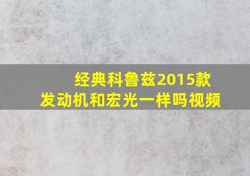 经典科鲁兹2015款发动机和宏光一样吗视频