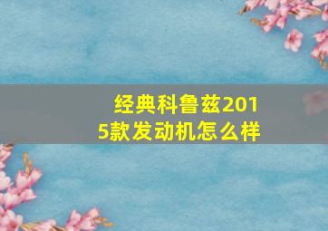 经典科鲁兹2015款发动机怎么样