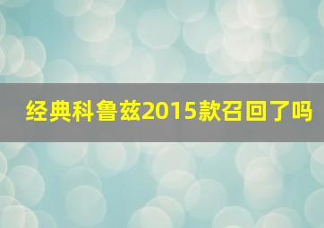 经典科鲁兹2015款召回了吗