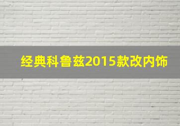 经典科鲁兹2015款改内饰