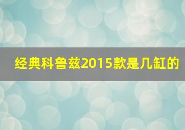 经典科鲁兹2015款是几缸的