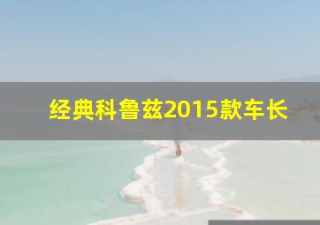 经典科鲁兹2015款车长