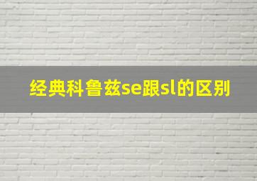 经典科鲁兹se跟sl的区别