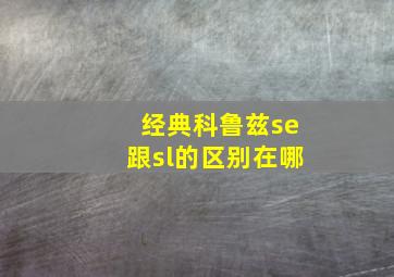 经典科鲁兹se跟sl的区别在哪