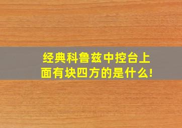 经典科鲁兹中控台上面有块四方的是什么!