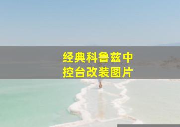 经典科鲁兹中控台改装图片