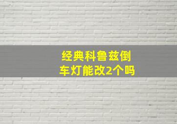 经典科鲁兹倒车灯能改2个吗