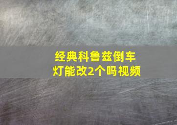 经典科鲁兹倒车灯能改2个吗视频