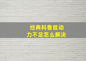 经典科鲁兹动力不足怎么解决