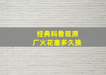 经典科鲁兹原厂火花塞多久换