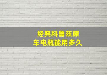 经典科鲁兹原车电瓶能用多久