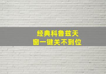 经典科鲁兹天窗一键关不到位