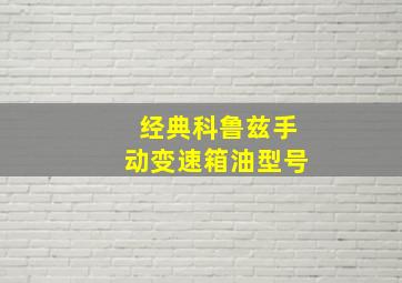 经典科鲁兹手动变速箱油型号