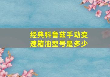 经典科鲁兹手动变速箱油型号是多少