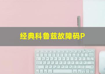 经典科鲁兹故障码P