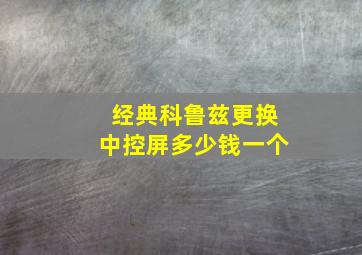 经典科鲁兹更换中控屏多少钱一个