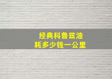 经典科鲁兹油耗多少钱一公里