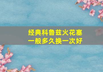 经典科鲁兹火花塞一般多久换一次好